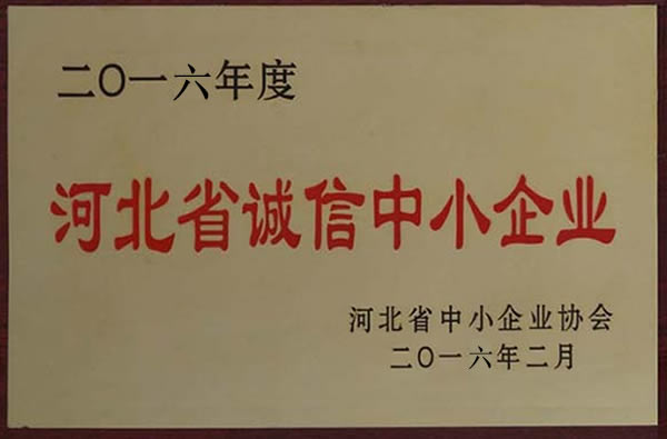 ​河北省诚信中小企业证书