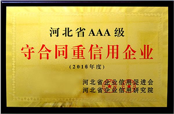 “河北省AAA级守合同重信用企业”证书