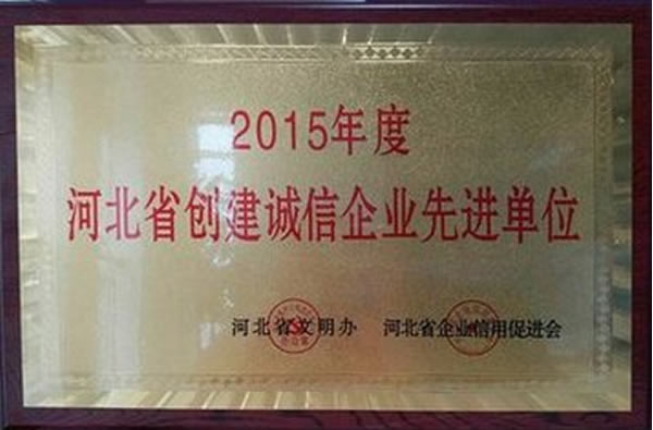 2015年度河北省创建诚信企业先进单位